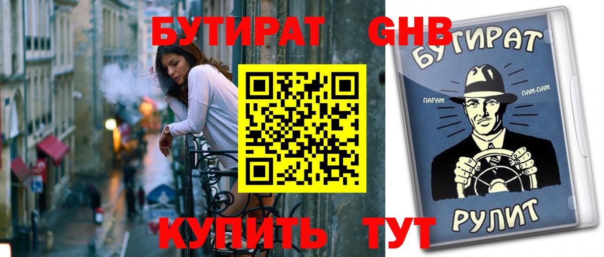 БУТИРАТ GHB Морозовск