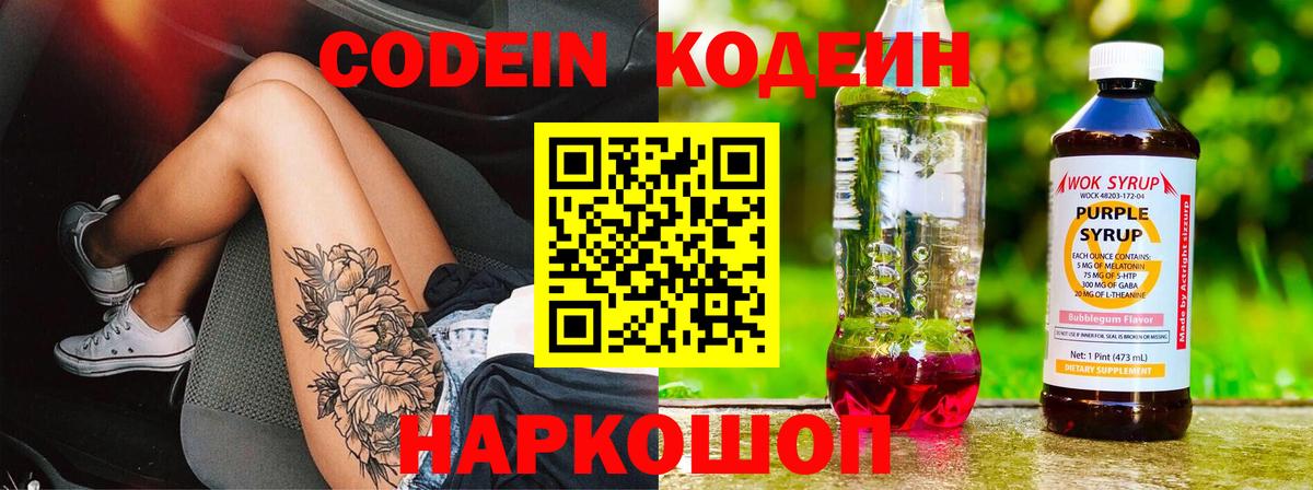 Codein напиток Lean (лин) Морозовск