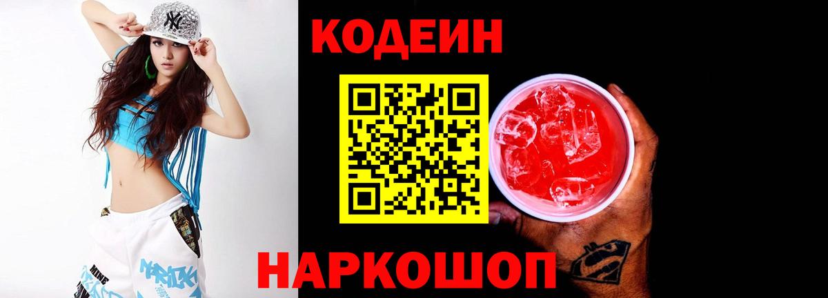 Кодеиновый сироп Lean Purple Drank  Вход с VPN  Морозовск 